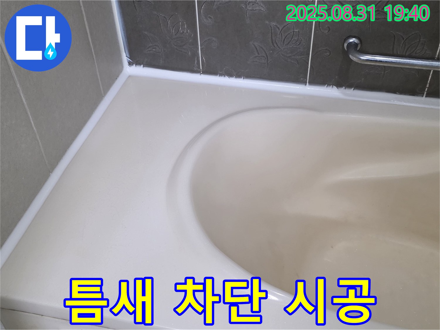 분당구 운중동 욕조 - 틈새 완벽 차단 - 곰팡이 방지 실리콘으로 안심 시공!