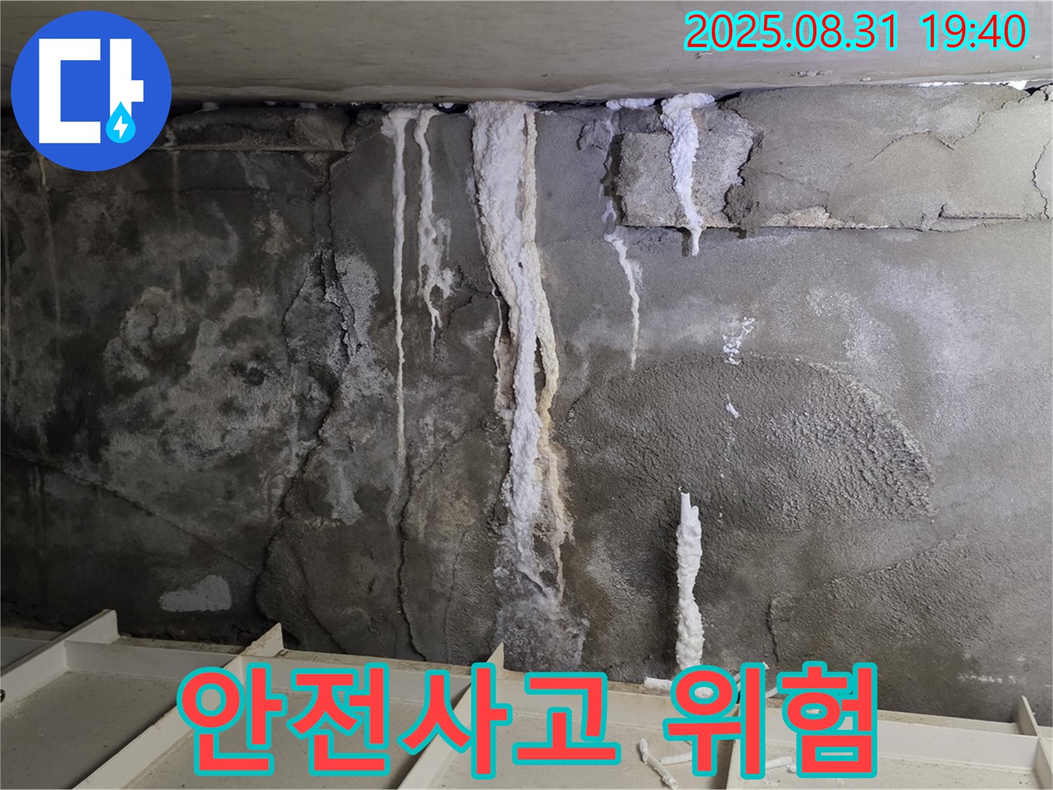 분당구 정자동 아파트 지하 주차장 누수 - 심각한 누수 흔적과 콘크리트 손상, 안전사고 위험 증가