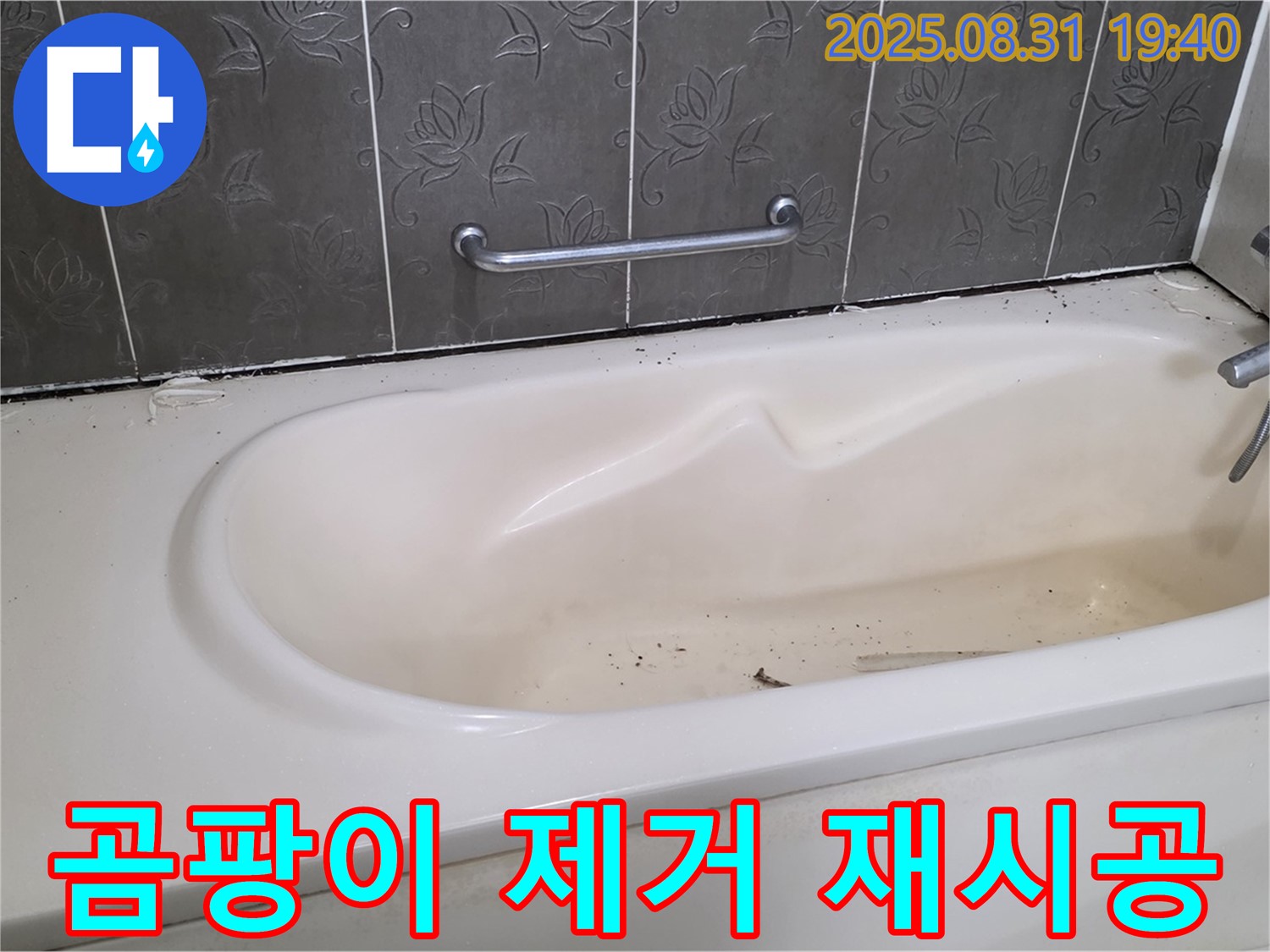 분당구 정자동 - 욕조 누수 곰팡이 핀 실리콘 완벽 제거 후 재시공