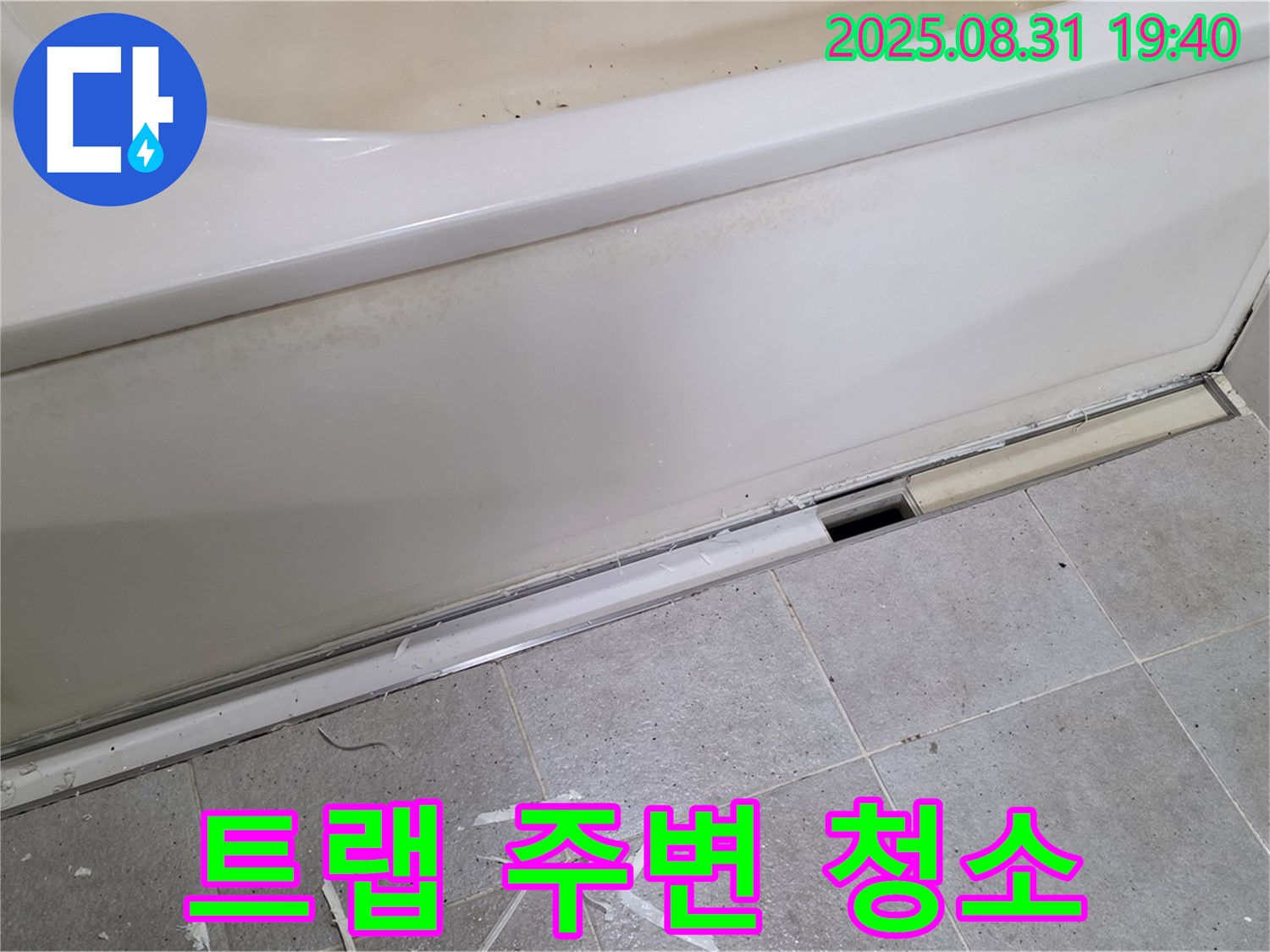 분당구 정자동 욕조 누수 - 배수 트랩 주변 청소, 곰팡이 제거