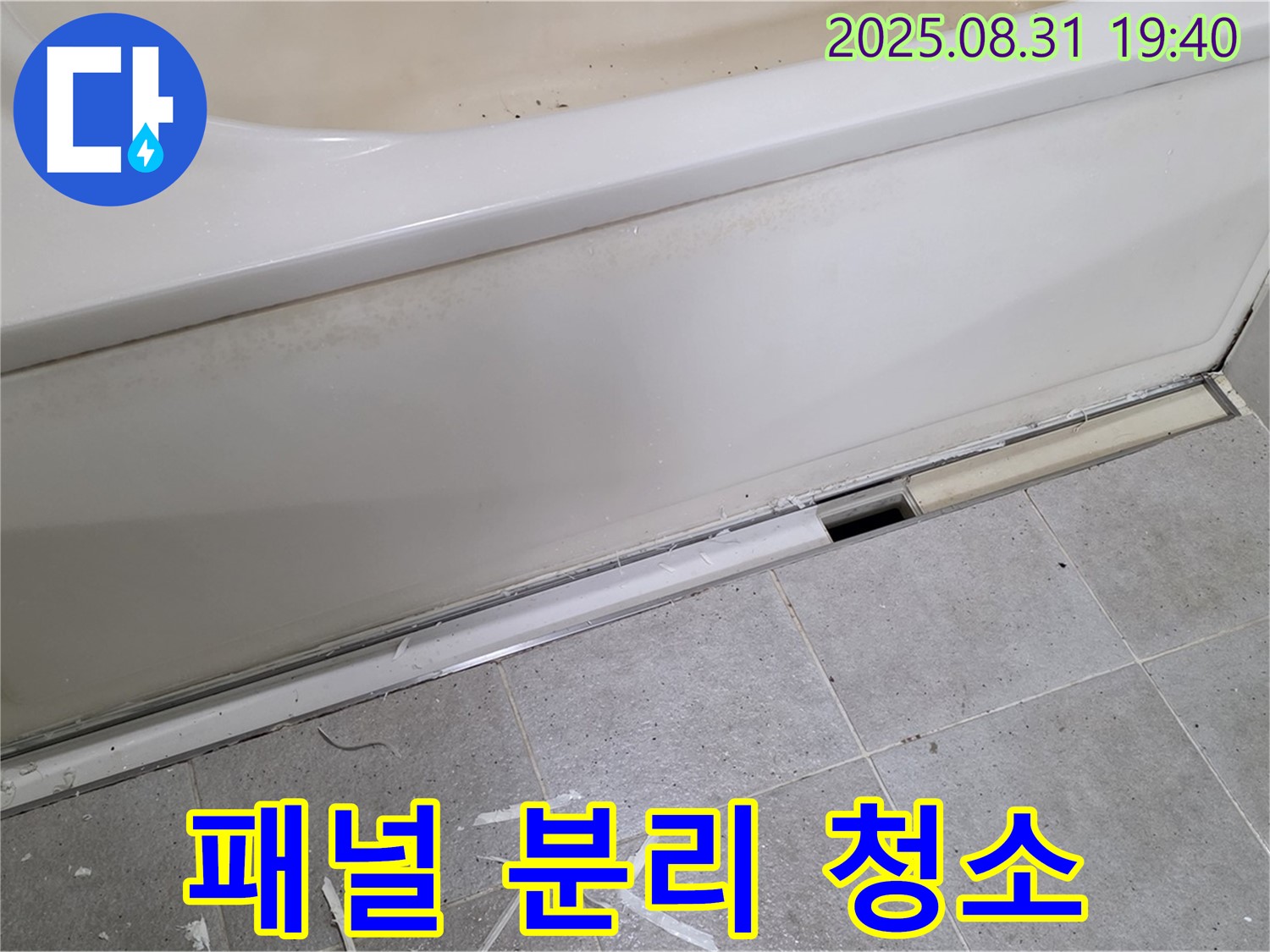분당구 정자동 욕조 누수 - 패널 분리 후 청소, 깨끗하게