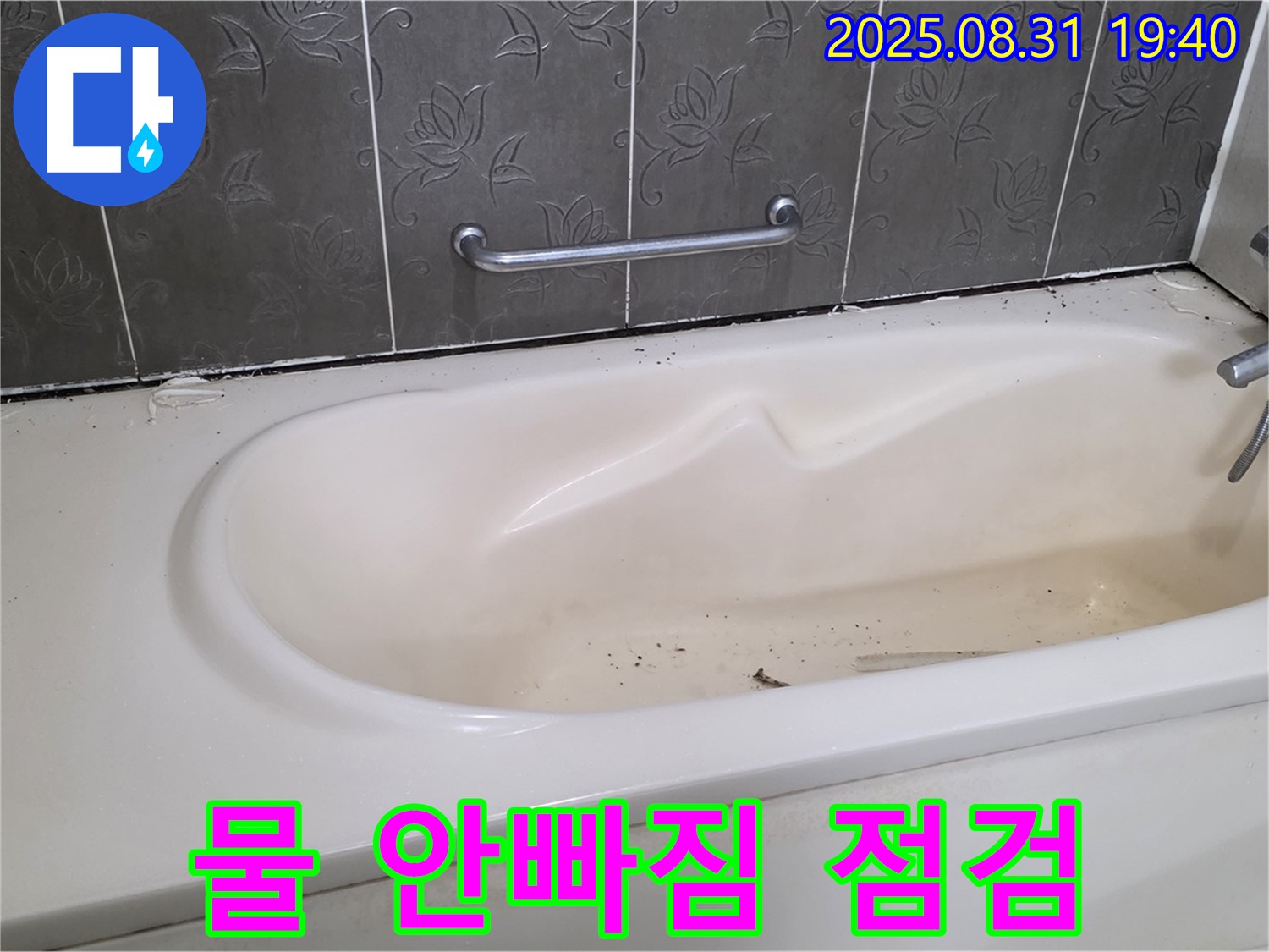 분당구 정자동 - 욕조 물이 잘 안 빠져요 누수까지 배수구 청소 및 점검