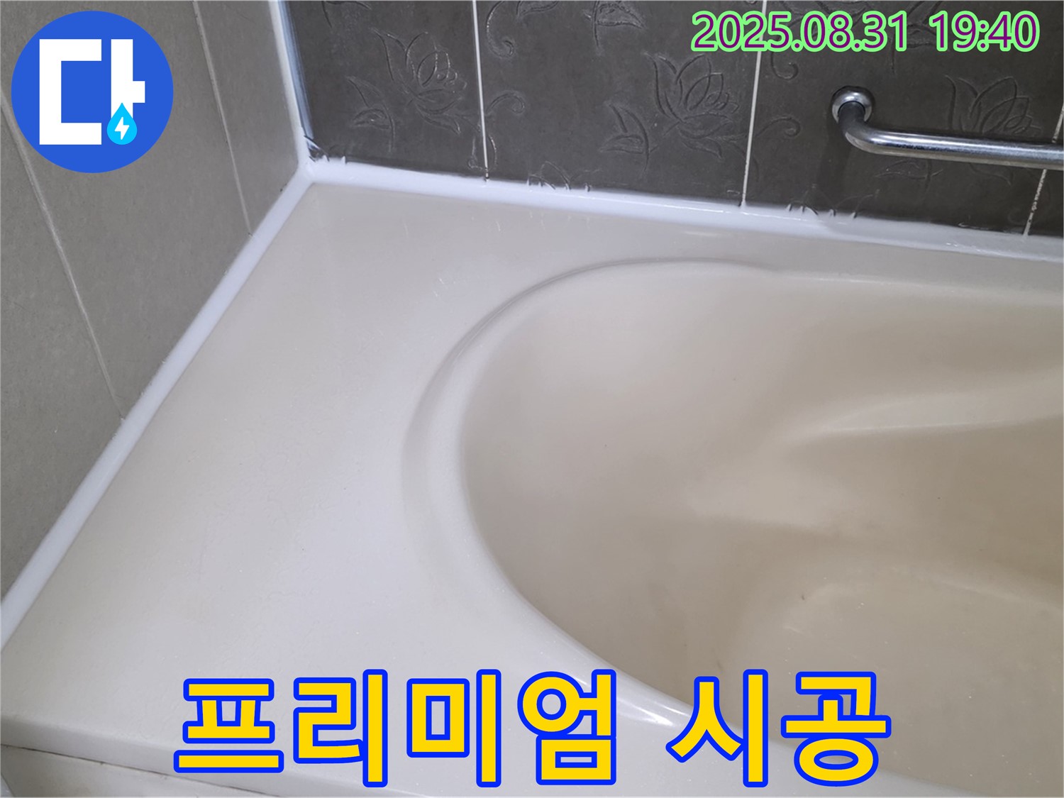 분당구 정자동 욕조 실리콘 누수 - 곰팡이 완벽 제거 후 프리미엄 시공으로 누수 걱정 끝!