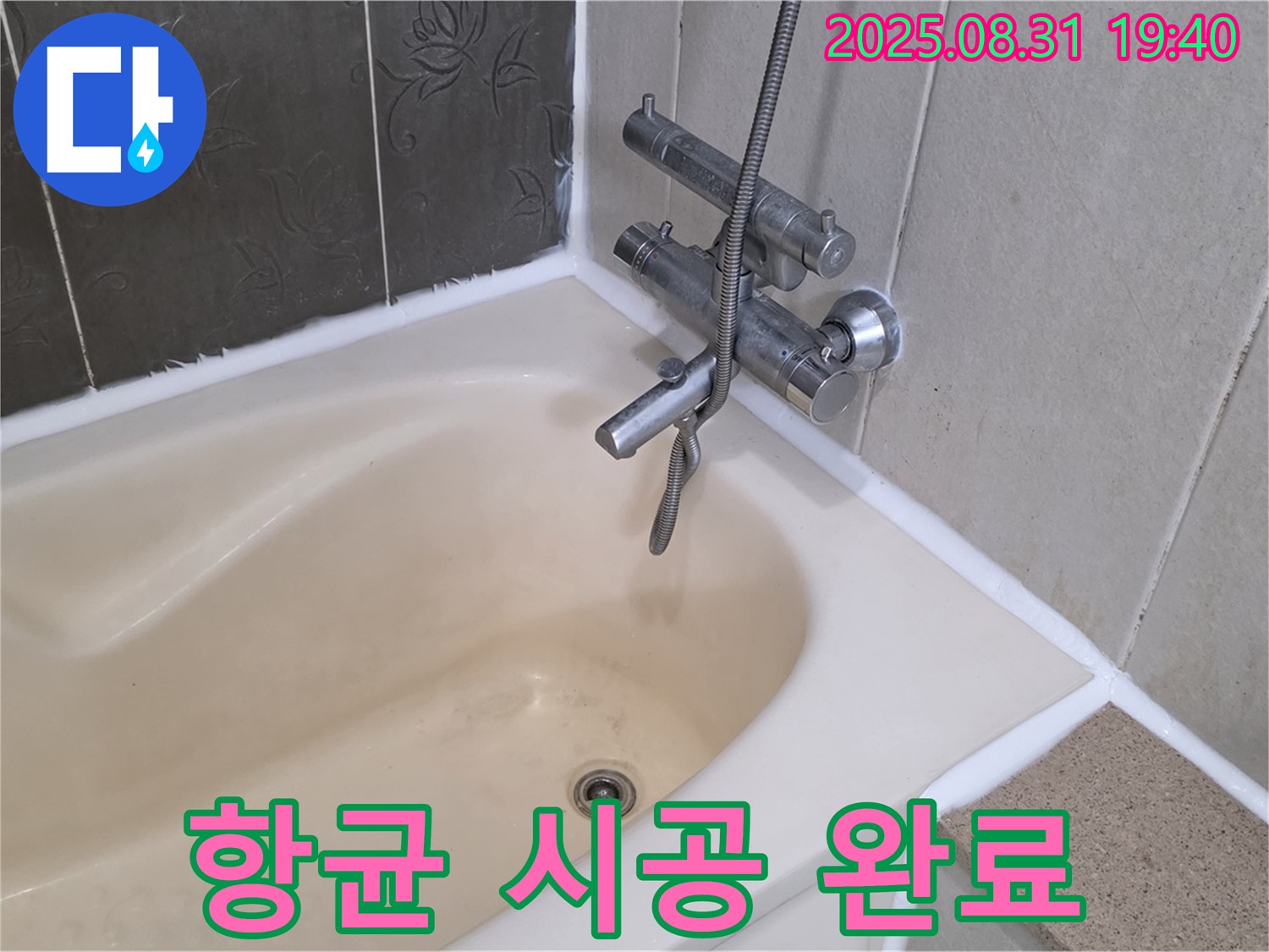 분당구 정자동 욕조 실리콘 누수 해결 - 곰팡이 완벽 차단! 항균 실리콘 시공!