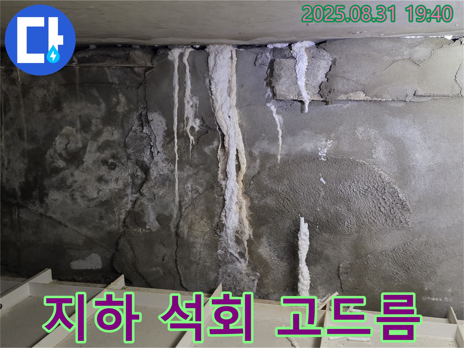 산운동 건물 지하 콘크리트 누수 - 석회 고드름, 콘크리트 부식과 건물 붕괴 위험 증가