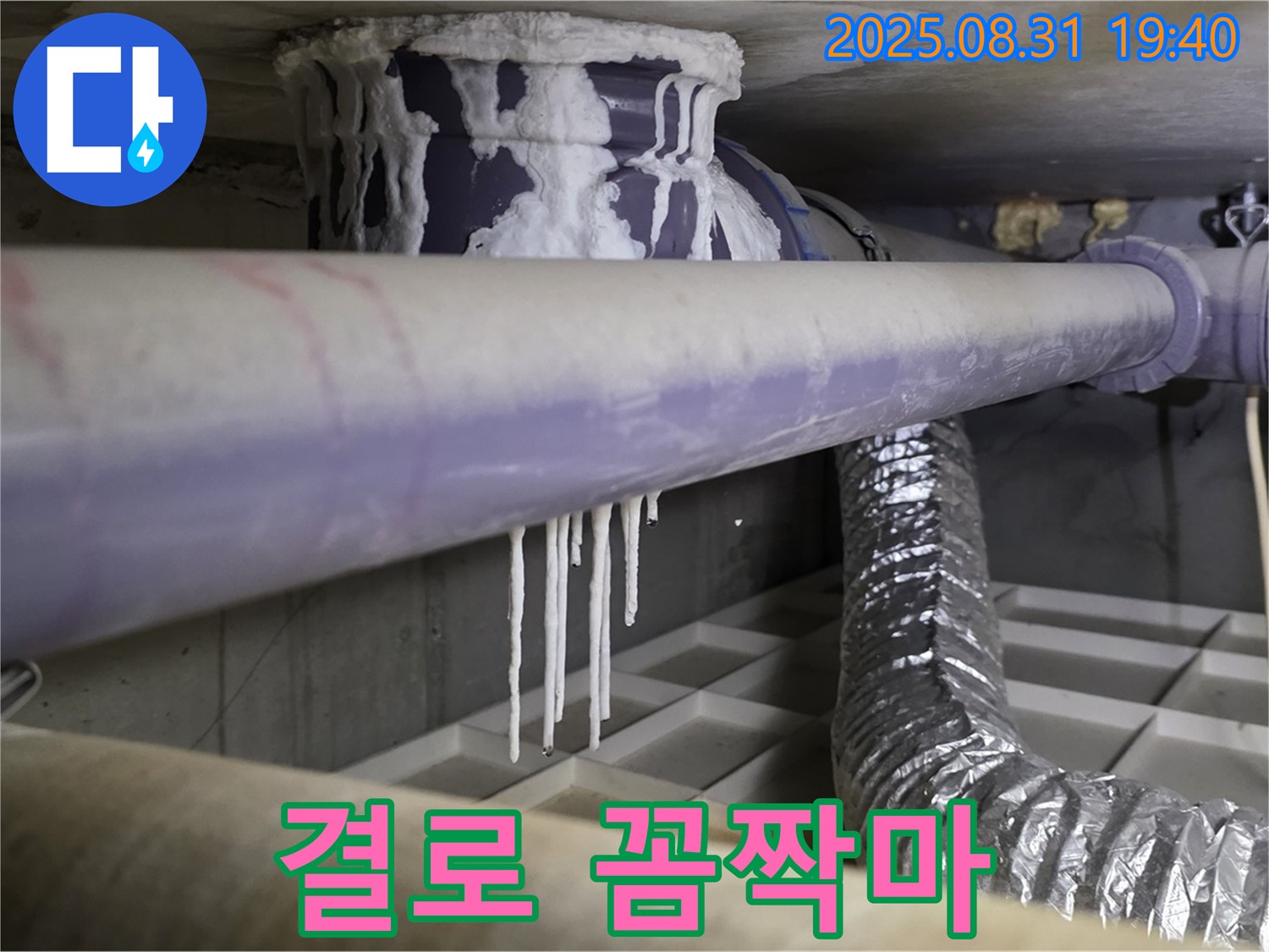 산운동 누수 - 배관 결로로 인한 석회수 누수, 곰팡이 악취 꼼짝마 - 쾌적한 환경으로
