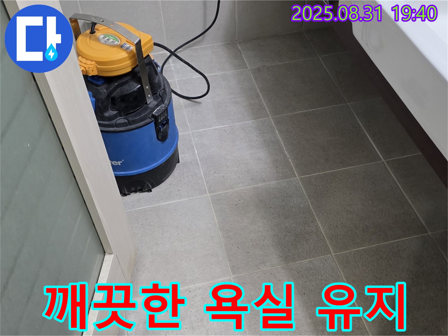 산운동 누수 - 습식 청소로 곰팡이 걱정 없이 깨끗한 욕실을 유지하세요!