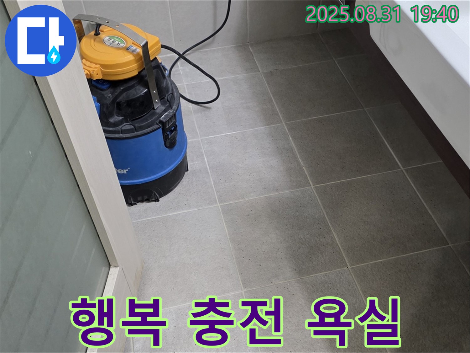 산운동 누수 - 습식 청소로 곰팡이 없는 깨끗한 욕실에서 행복을 충전하세요.