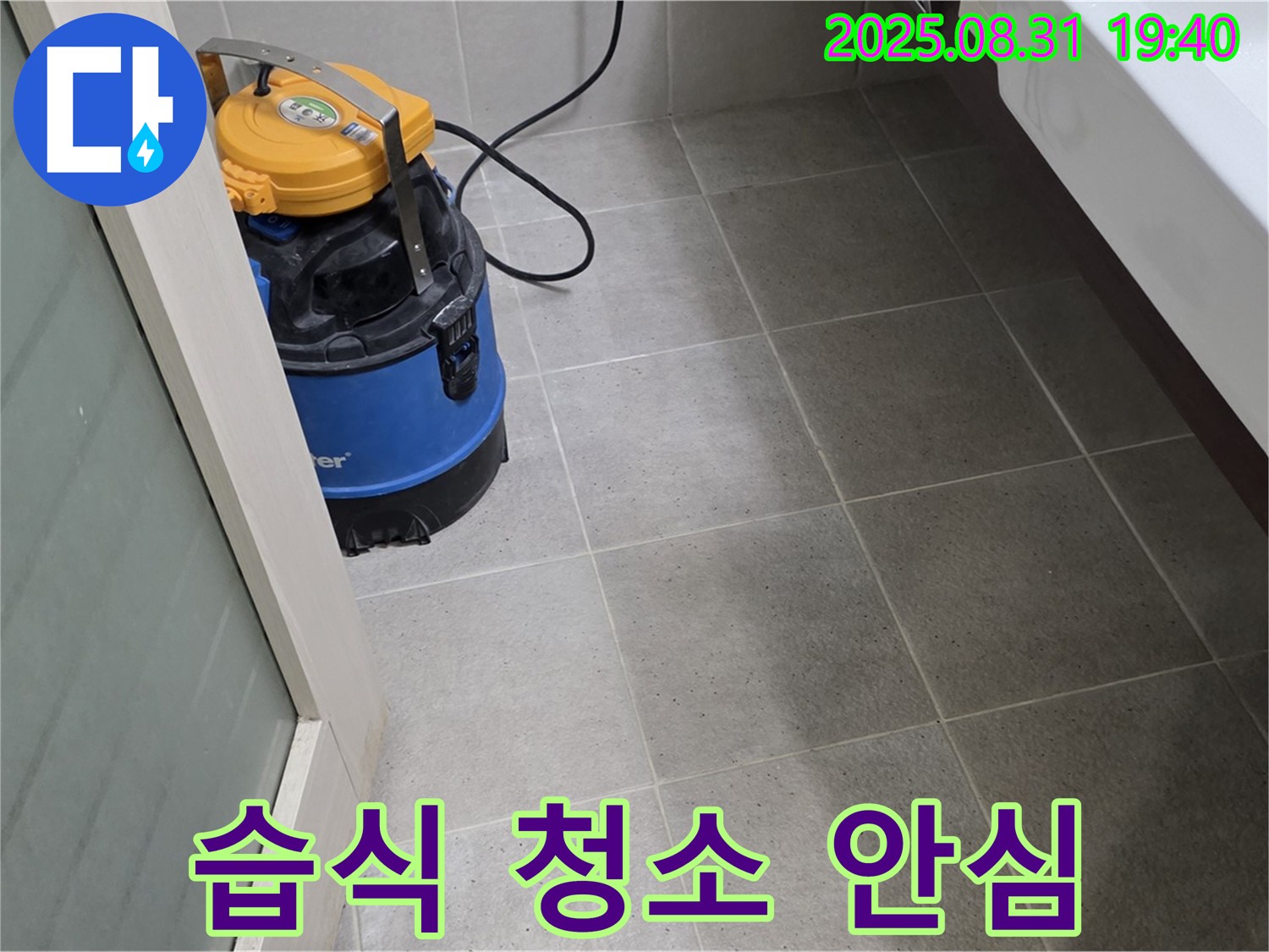 산운동 누수 - 습식 청소로 곰팡이와 세균까지 싹! 안심하고 생활하세요.