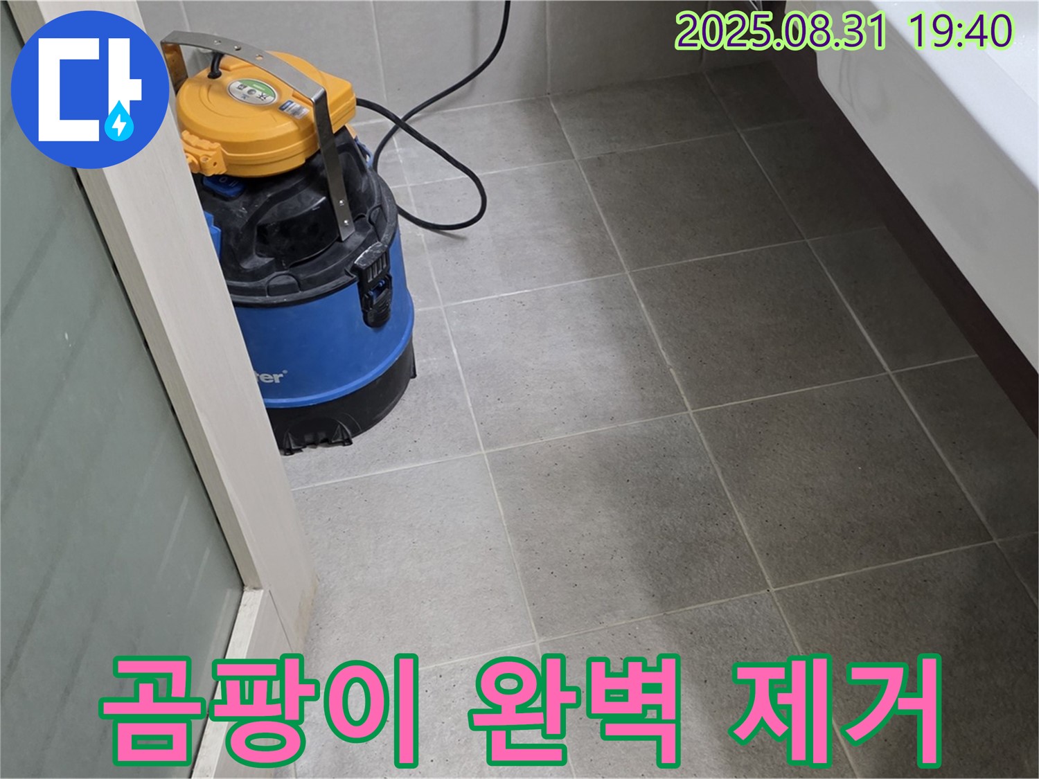 산운동 누수 - 습식 청소로 욕실 곰팡이를 완벽하게 제거해 드립니다.