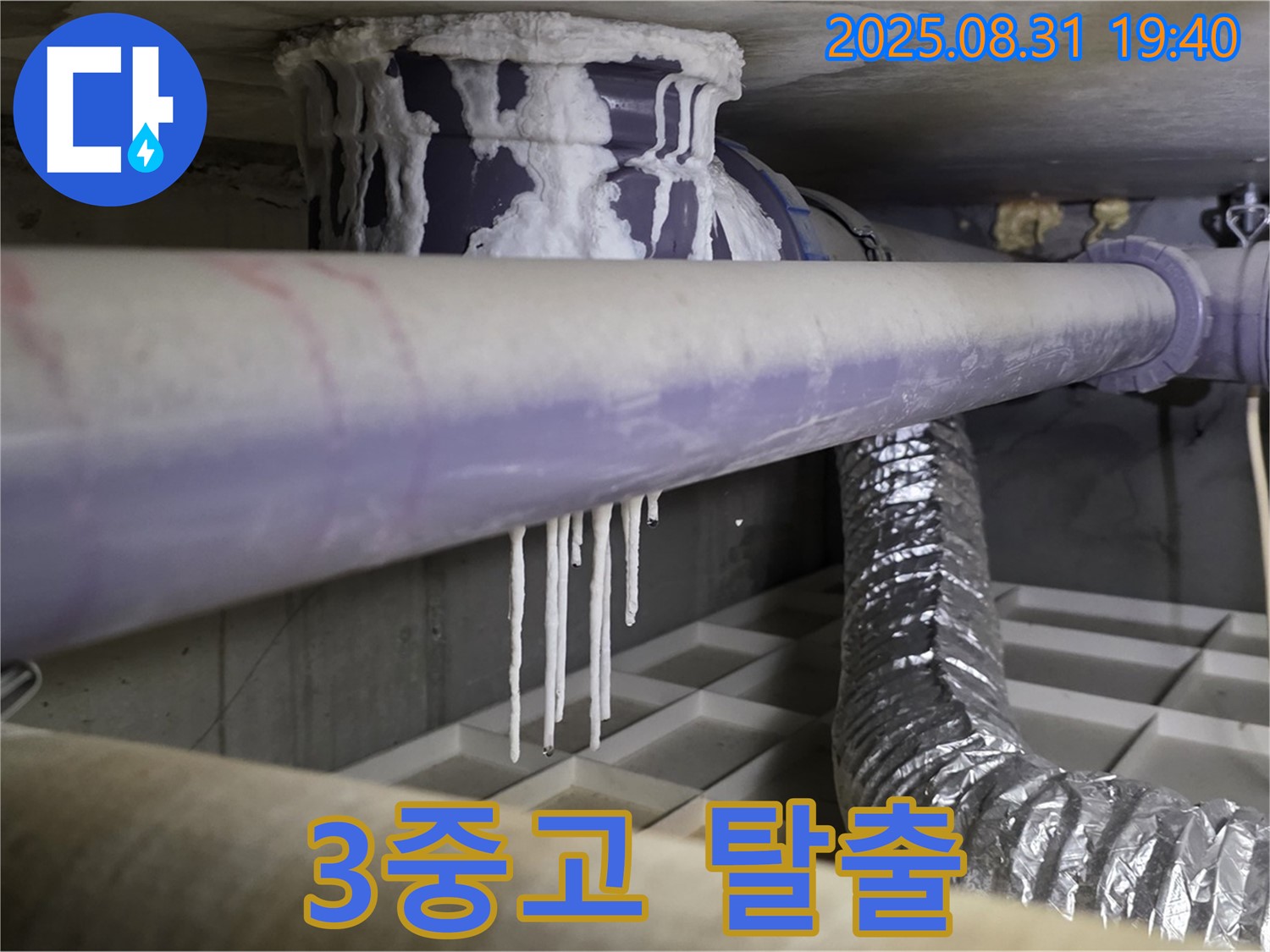 산운동 배관 누수 - 석회수, 곰팡이, 악취 3중고 탈출 - 쾌적한 환경으로