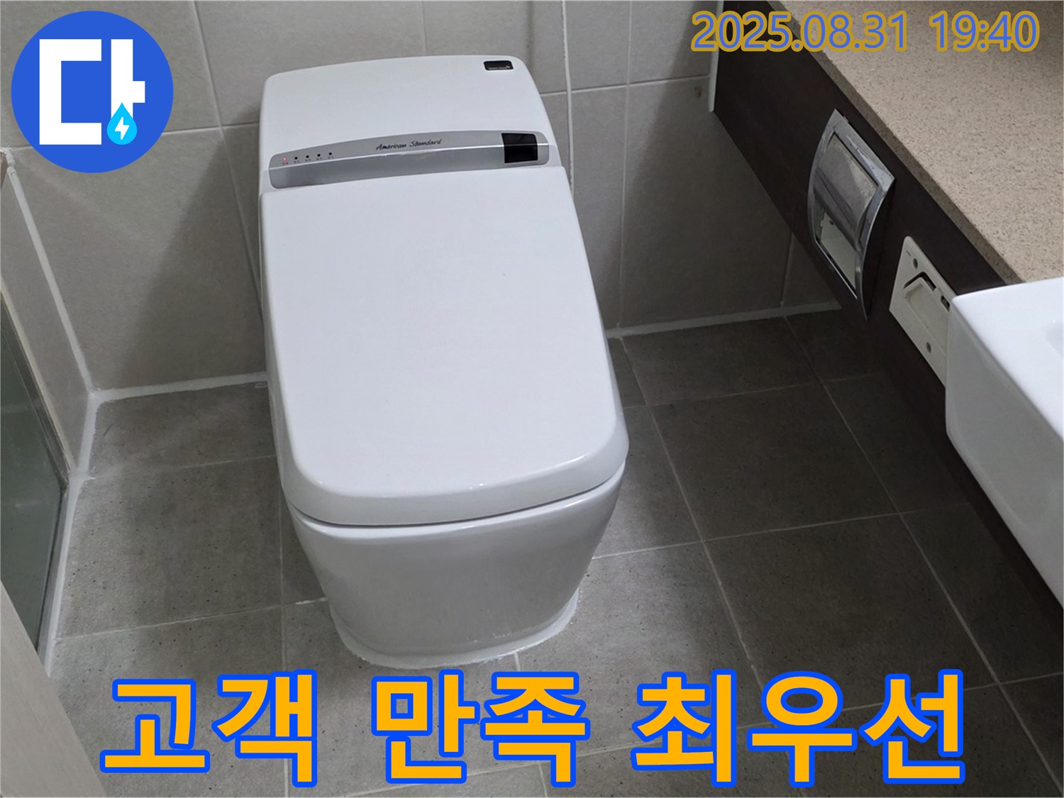 산운동 변기 누수 - 고객 만족 최우선