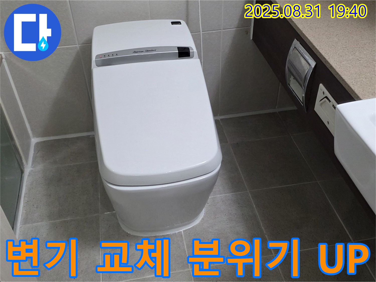 산운동 변기 누수 - 변기 교체 시공