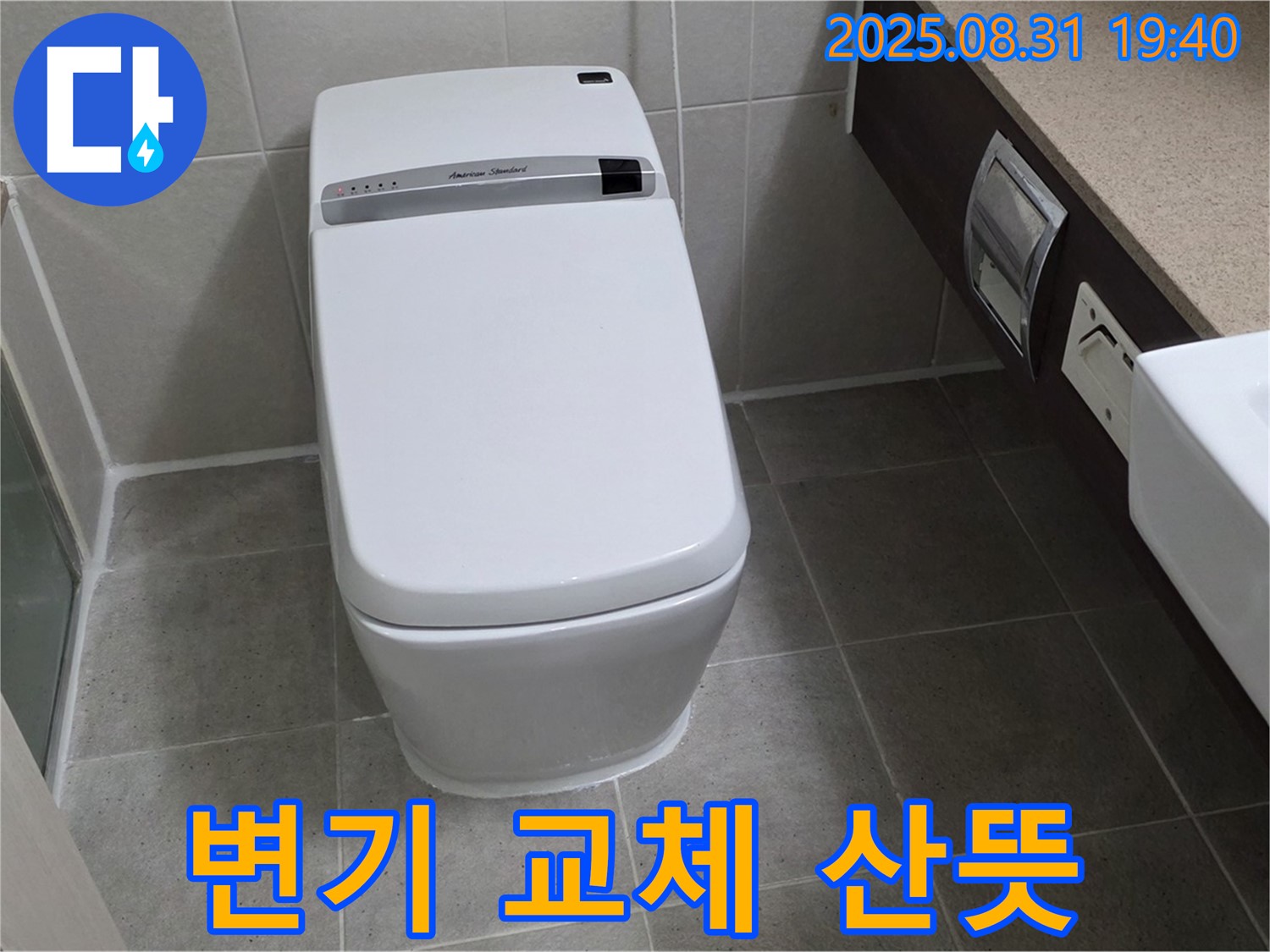 산운동 변기 누수 - 변기 교체 시공