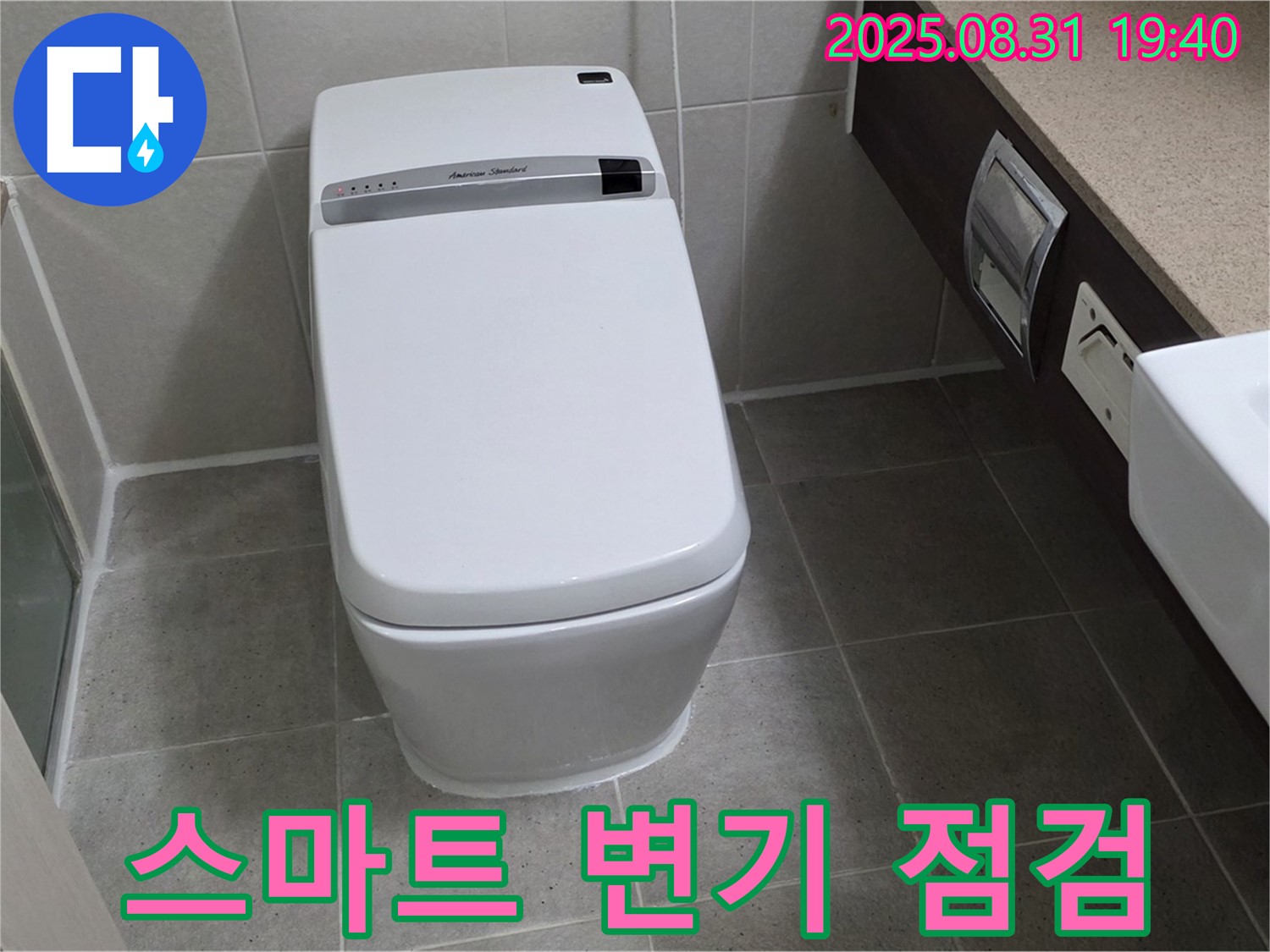 산운동 변기 누수 - 스마트 변기 점검