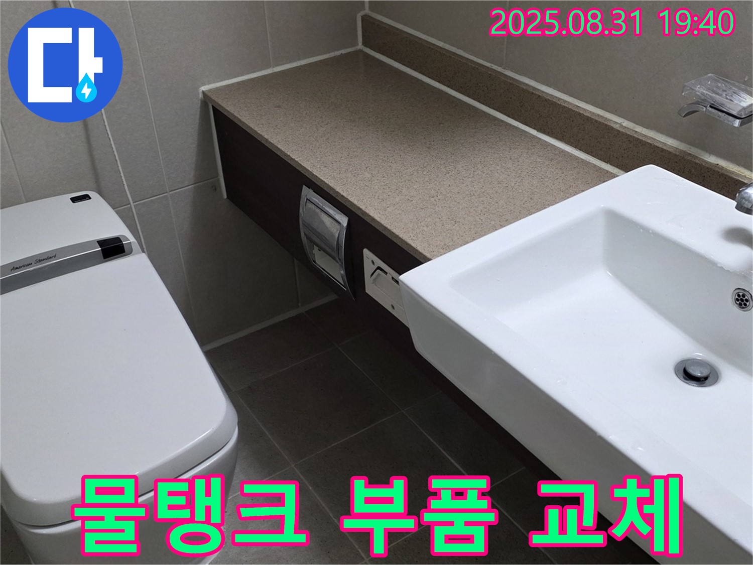 산운동 변기 - 물탱크 누수 부품 교체로 해결