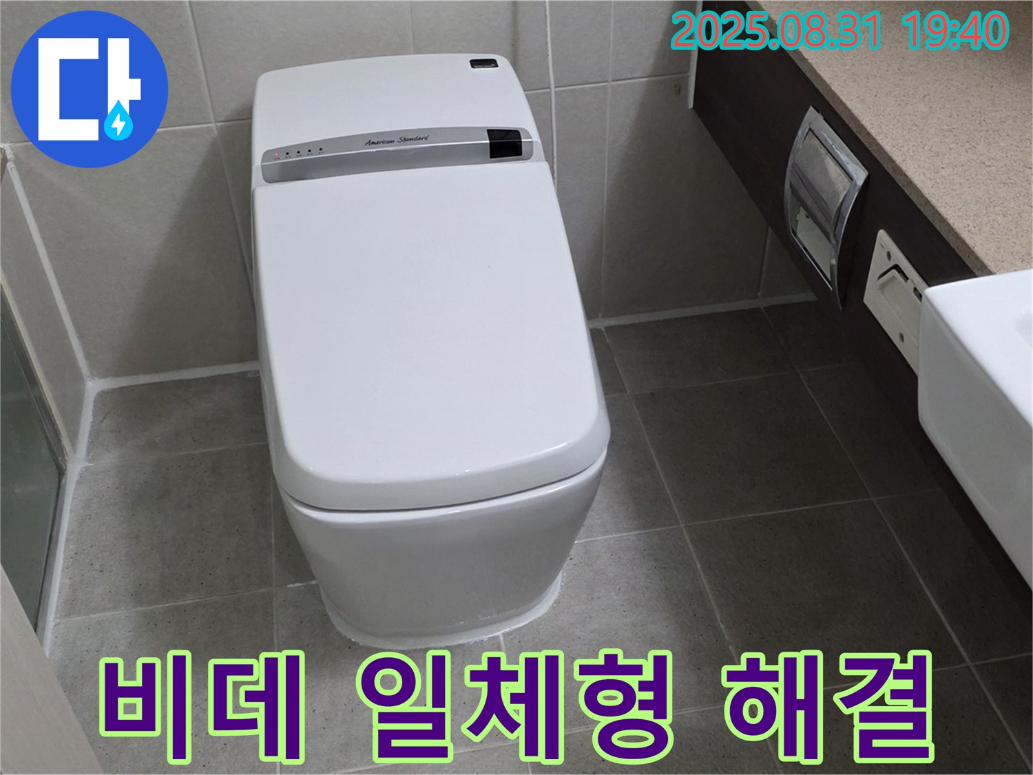 산운동 비데 변기 - 문제 해결 전문가