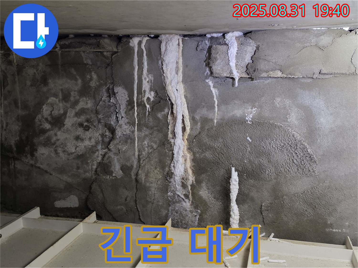 산운동 상가 지하 콘크리트 누수 - 24시간 긴급 대기, 신속한 누수 문제 해결