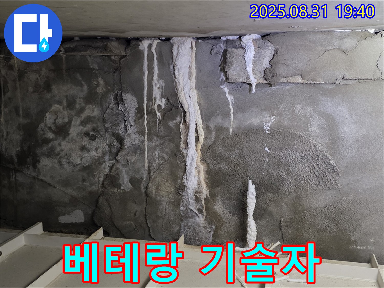 산운동 상가 지하 콘크리트 누수 - 베테랑 기술자가 꼼꼼하게 누수 공사를 진행, 완벽 해결