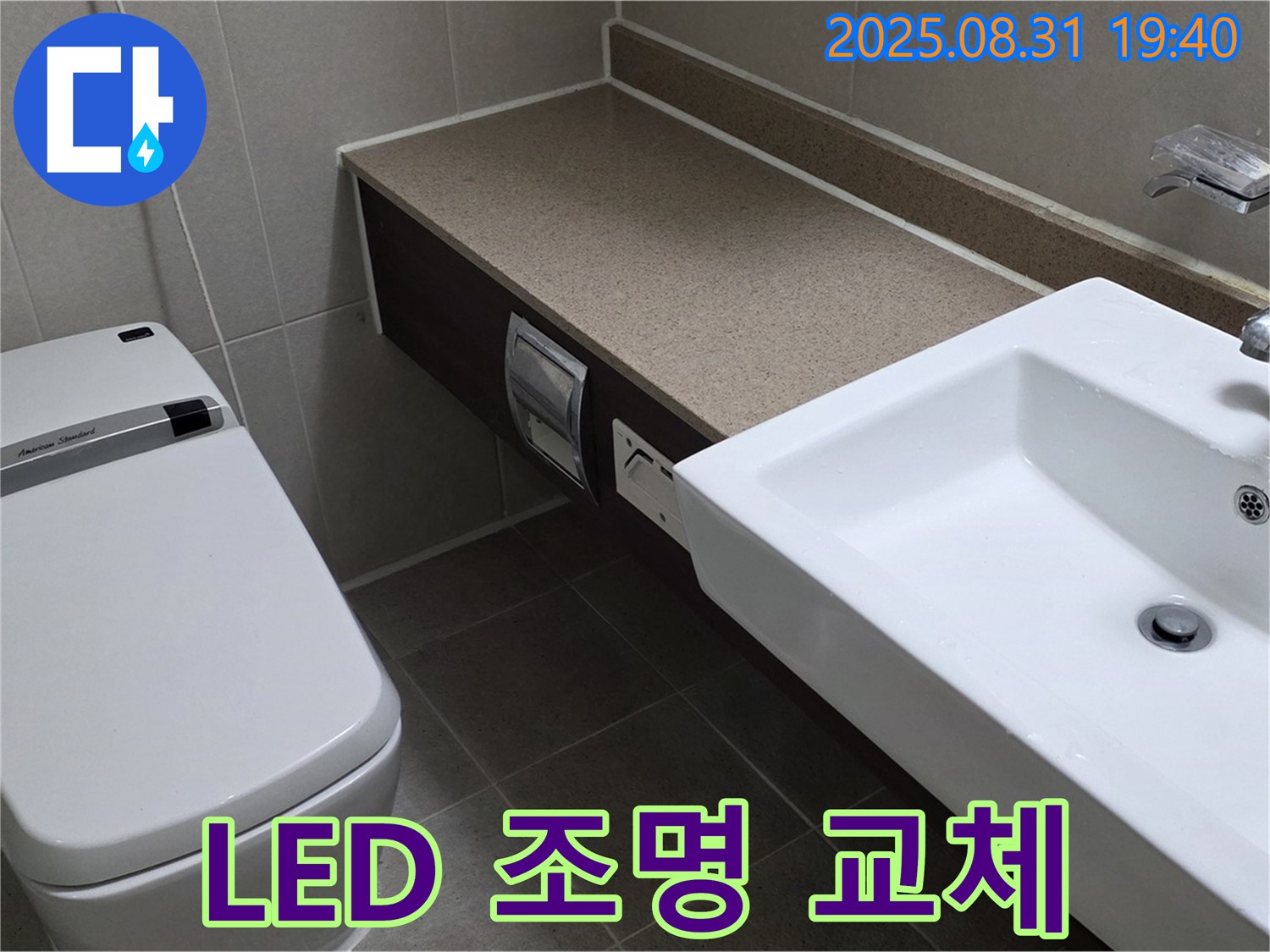 산운동 욕실 - LED 조명 교체로 전기세 절약