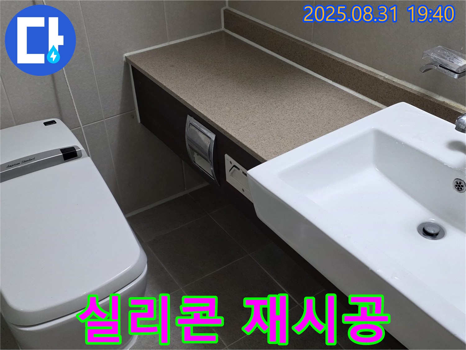 산운동 욕실 - 곰팡이 제거 및 방수 실리콘 시공