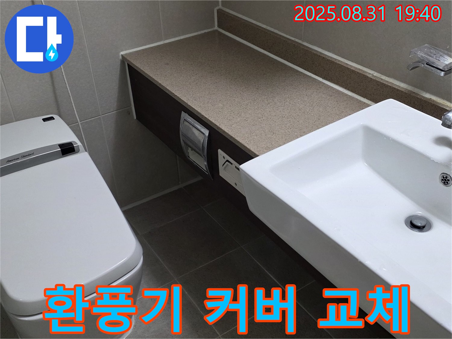 산운동 욕실 - 깨끗하고 쾌적한 환풍기 커버 교체