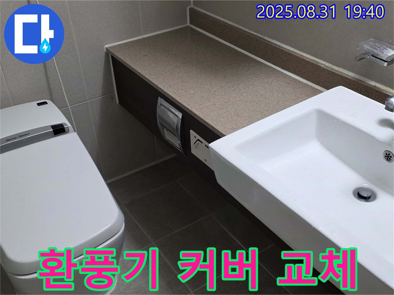 산운동 욕실 - 깨끗하고 쾌적한 환풍기 커버 교체
