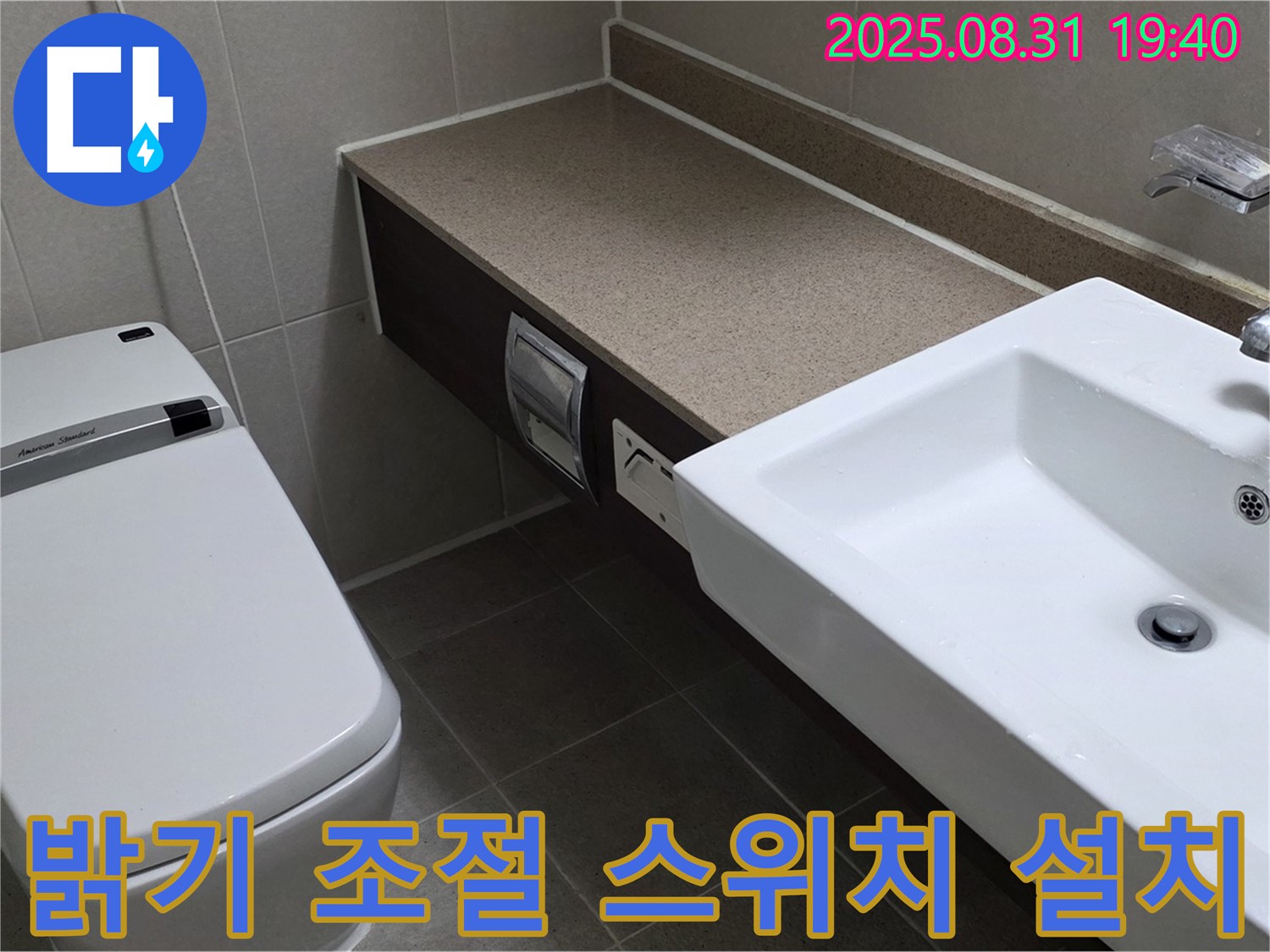산운동 욕실 - 밝기 조절 스위치 설치로 분위기 UP