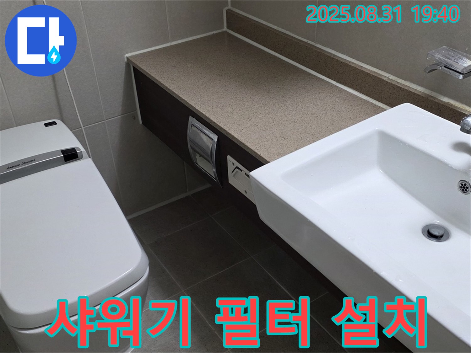 산운동 욕실 - 샤워기 필터 설치로 깨끗한 물 사용