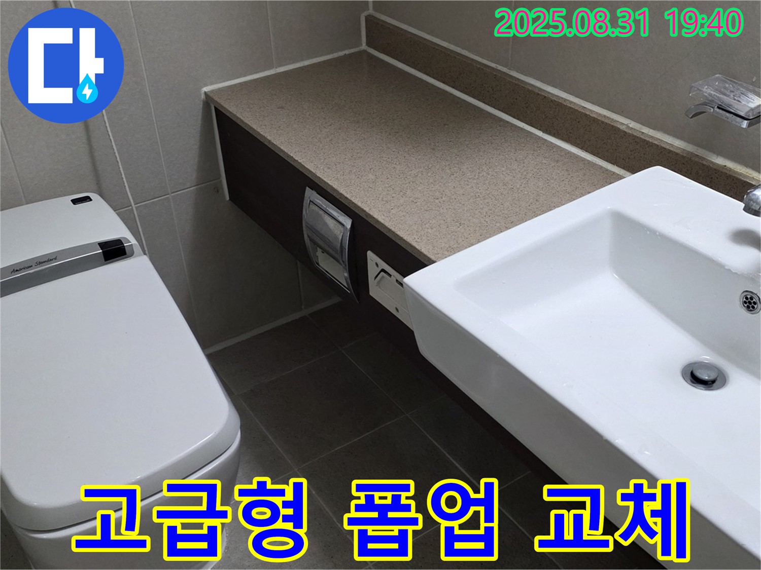 산운동 욕실 - 세면대 폽업 고급형으로 교체