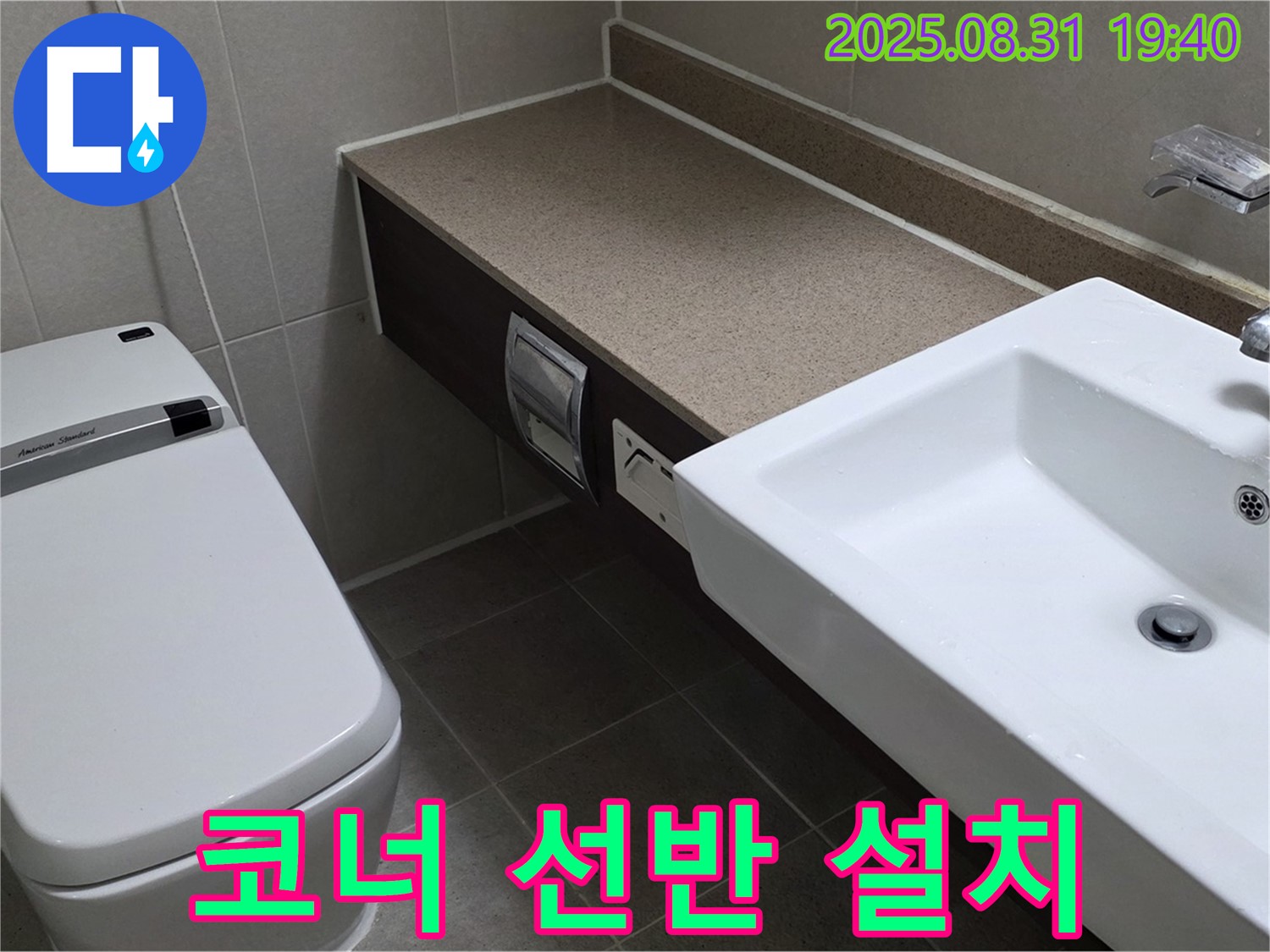 산운동 욕실 - 좁은 공간 활용을 위한 코너 선반 설치
