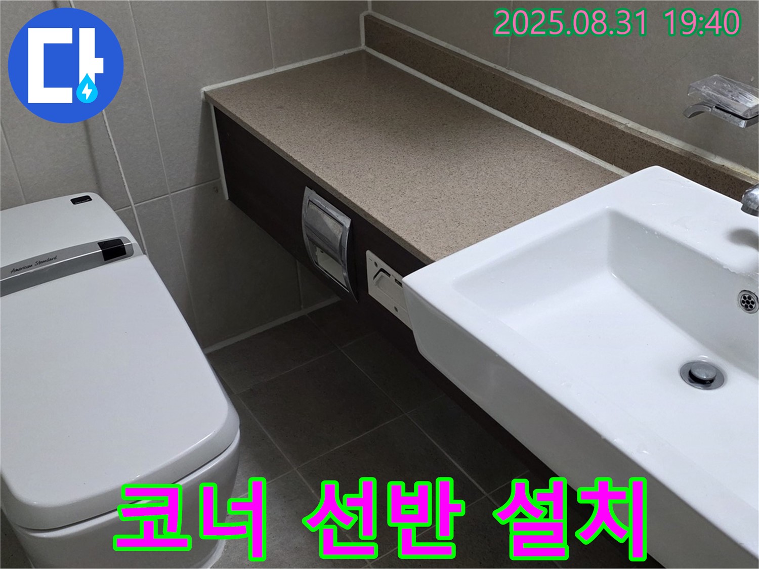 산운동 욕실 - 좁은 공간 활용을 위한 코너 선반 설치