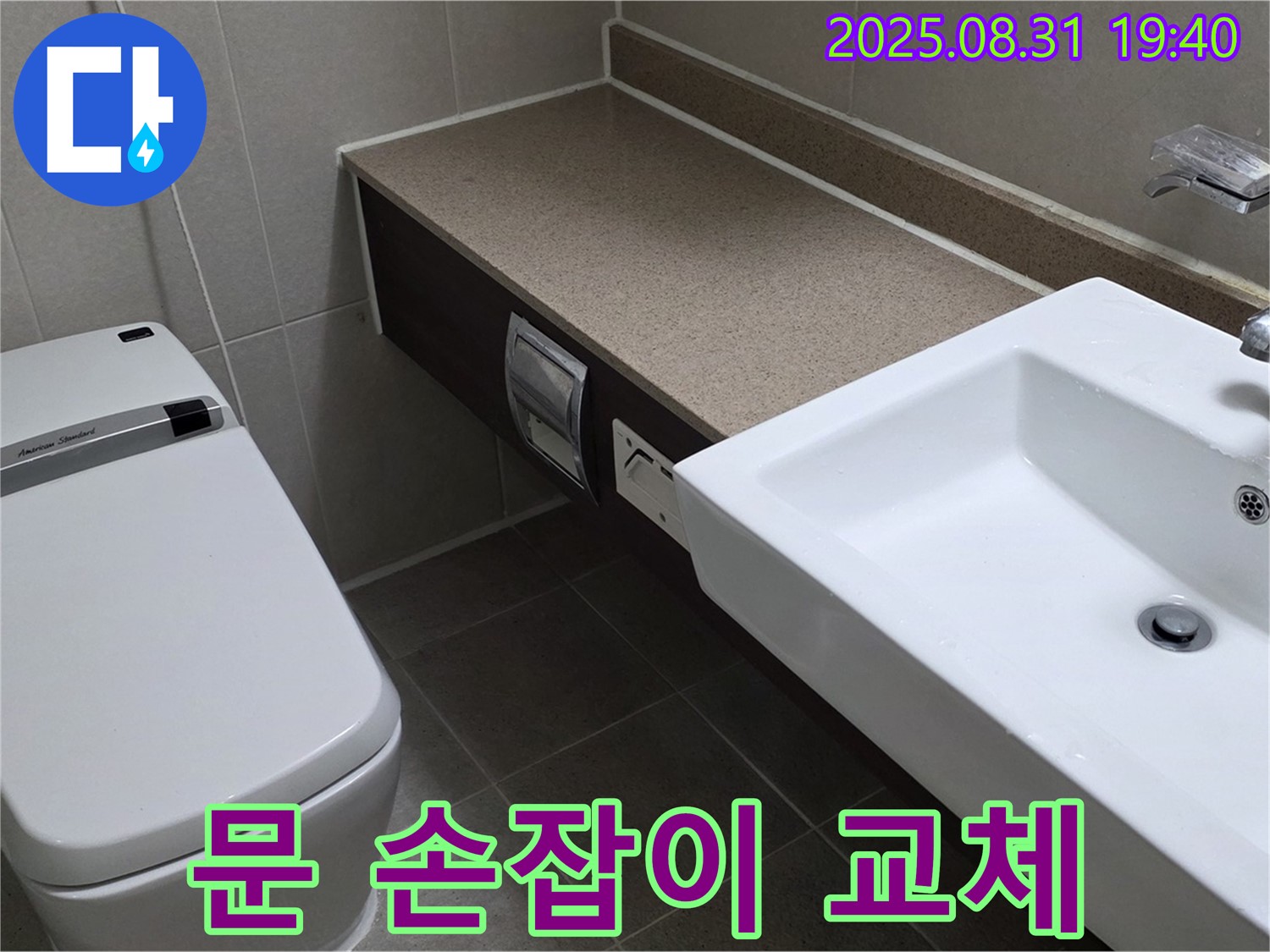 산운동 욕실 - 편리하고 안전한 문 손잡이 교체