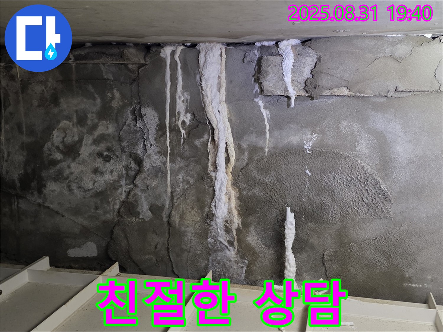 산운동 주택 지하 콘크리트 누수 - 고객 맞춤 친절 상담, 최적 해결책 제시