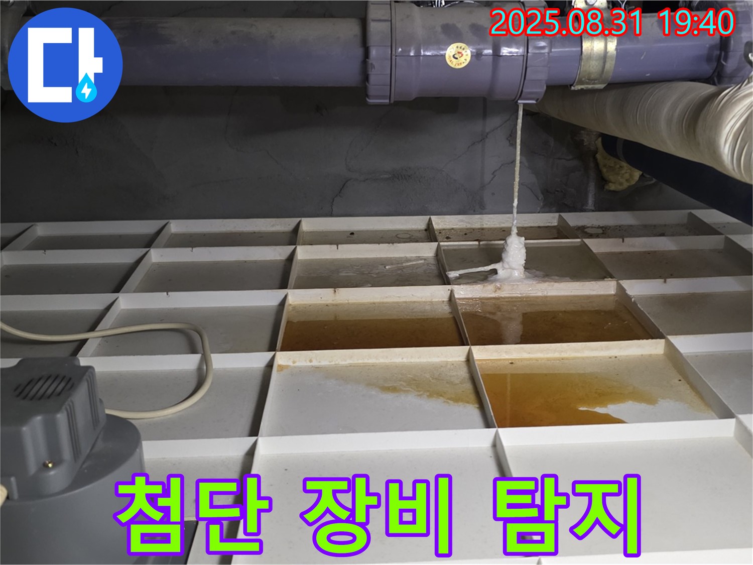 산운로 121 건물 누수 - 물 새는 곳 발견, 첨단 장비 투입