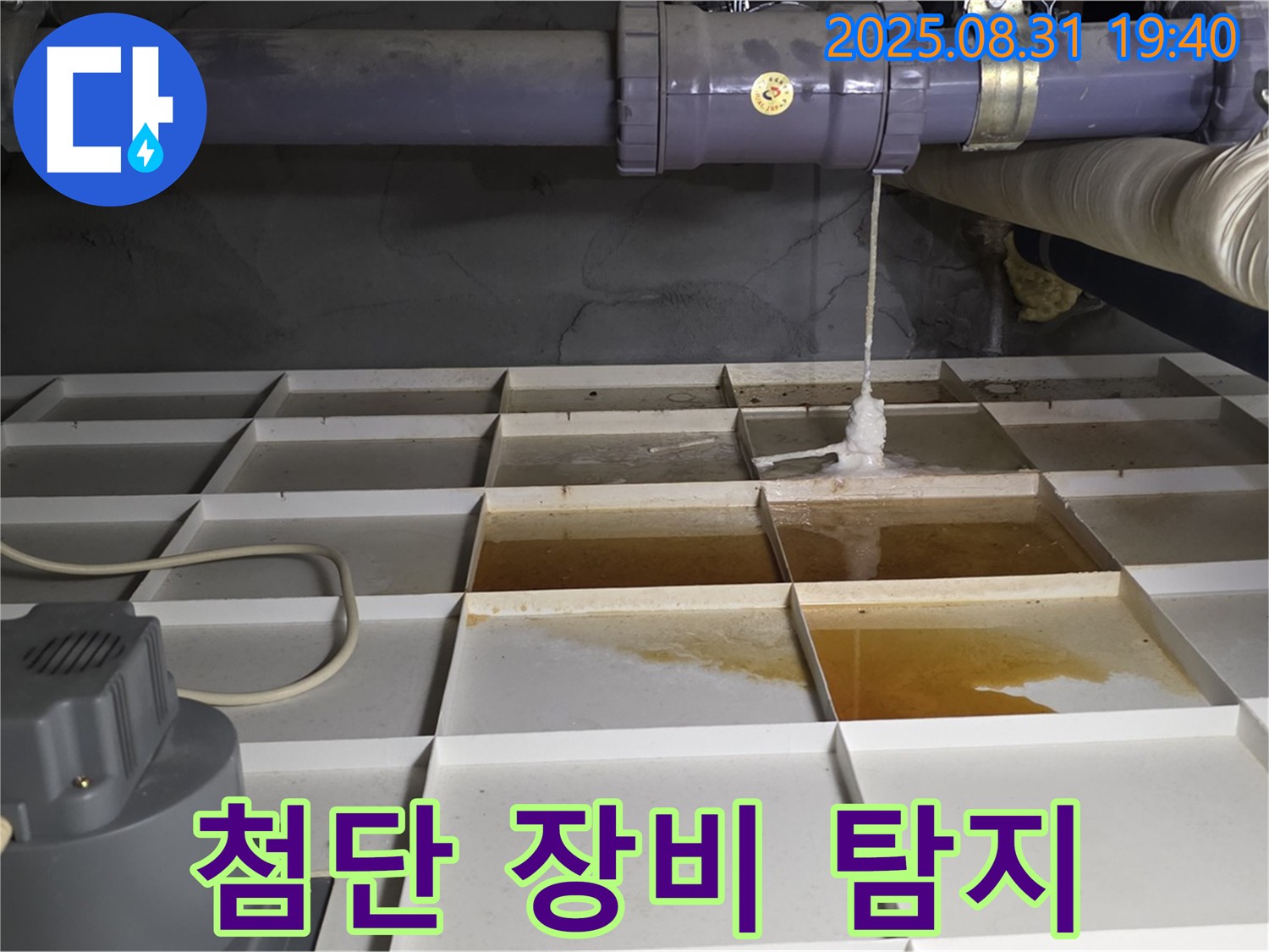 산운로 121 건물 누수 - 첨단 장비로 숨은 누수 탐지