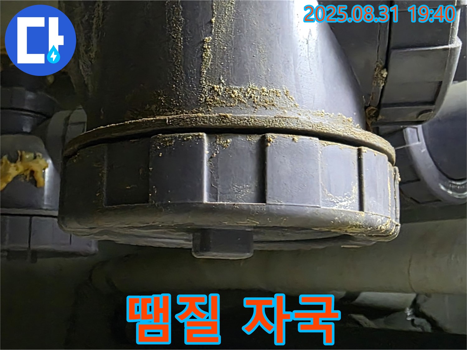 산운로 121 누수 - 땜질 자국이 선명한 배관 부위
