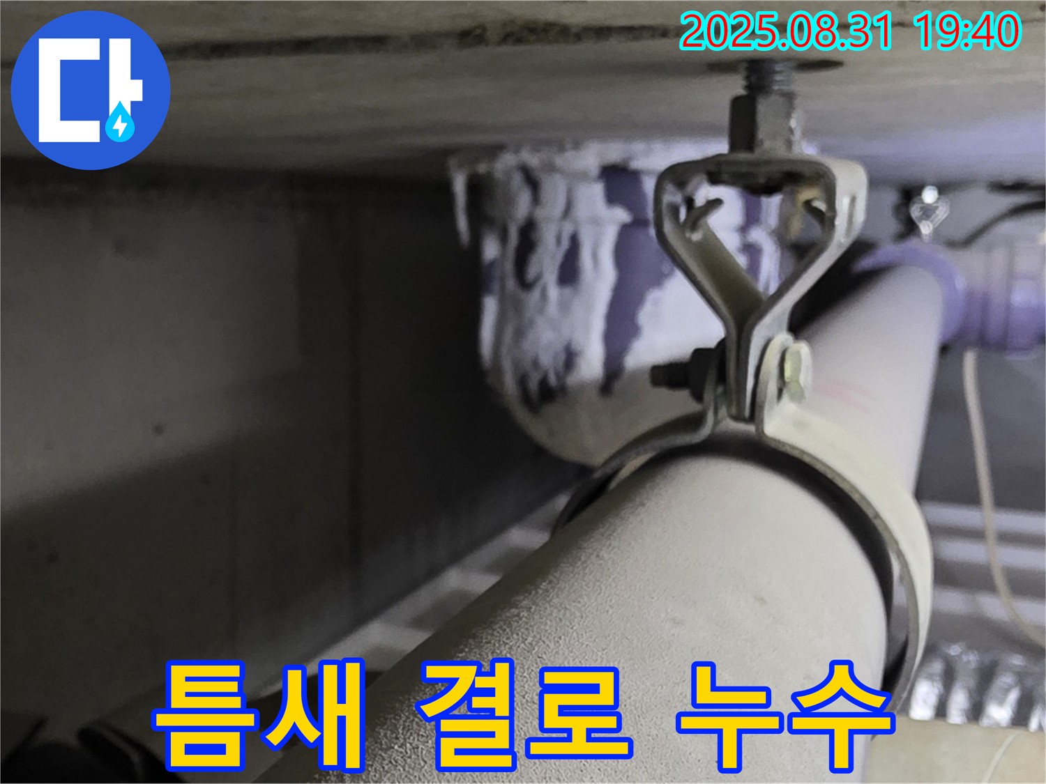 산운로 121 배관 - 미세 틈새 - 결로 발생, 실리콘 마감