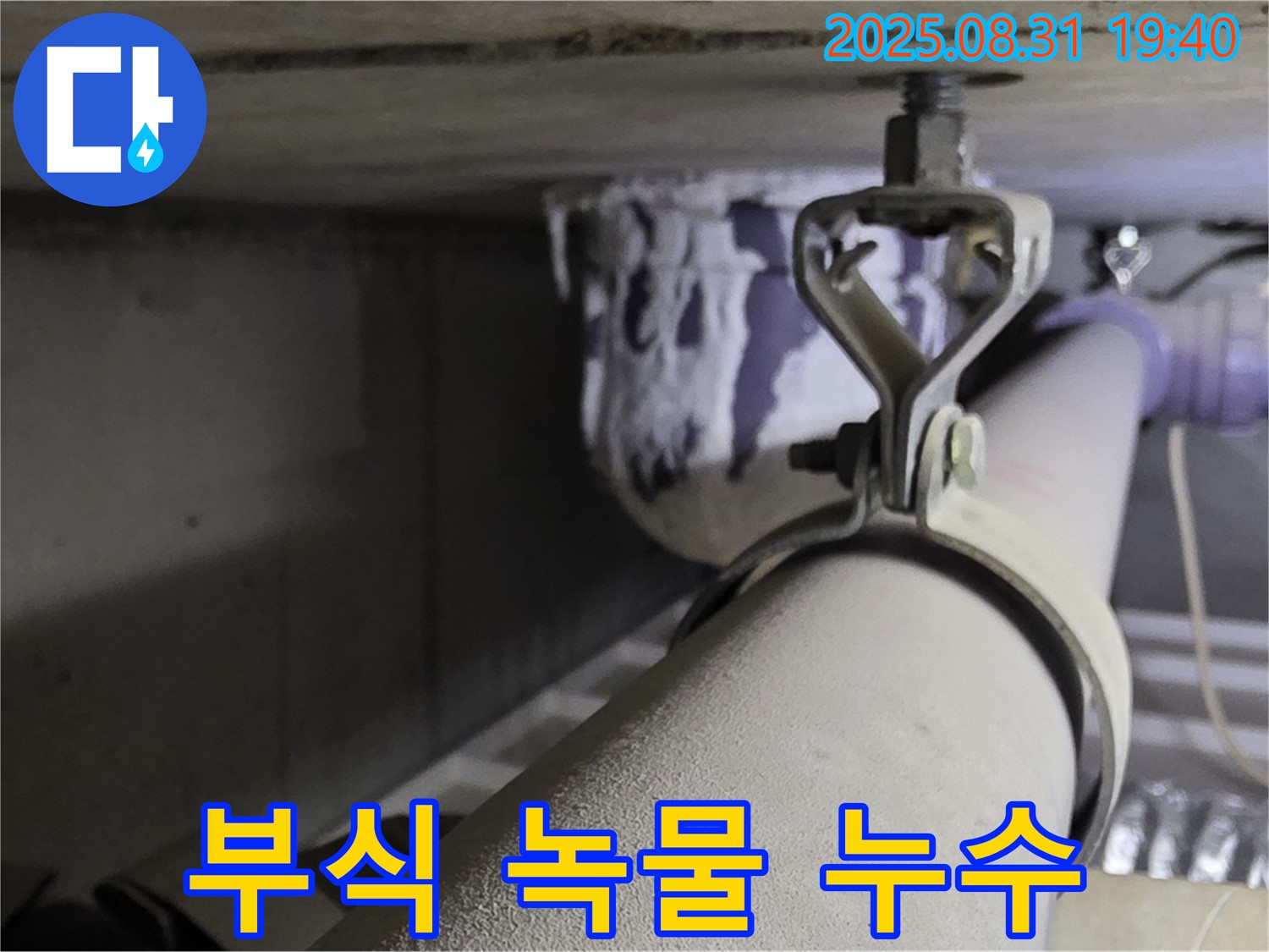 산운로 121 배관 - 부식 - 녹물 발생, 배관 교체
