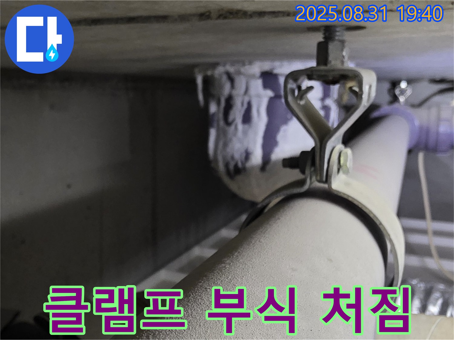 산운로 121 배관 - 클램프 부식 - 배관 처짐 발생