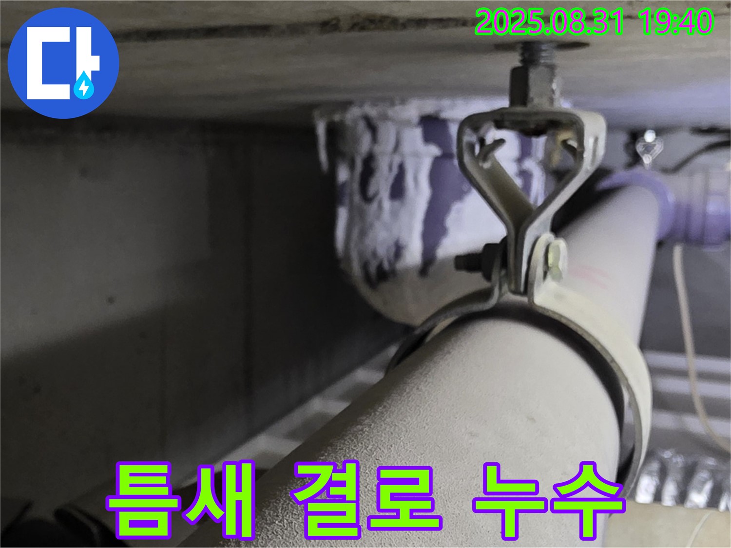 산운로 121 배관 - 틈새 결로 - 실리콘으로 꼼꼼하게 마감