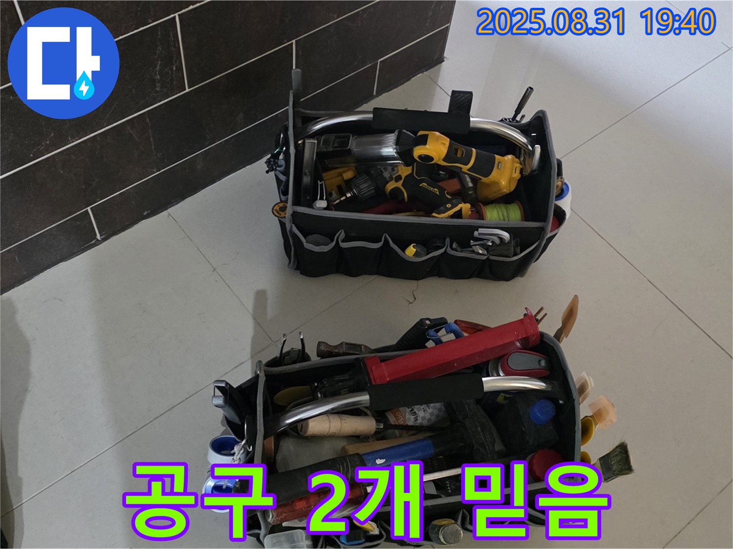 산운로 121번지 누수 - 누수 해결 자신감, 공구 2개만 봐도 믿음직!