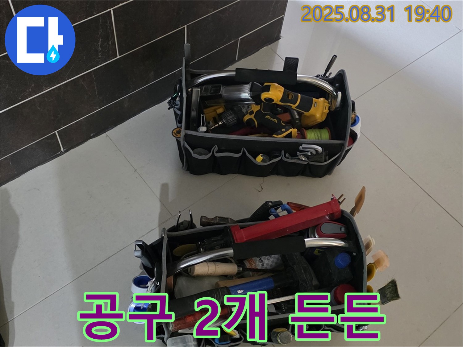 산운로 121번지 누수 - 누수 해결은 시간문제 - 공구 2개만 봐도 든든!