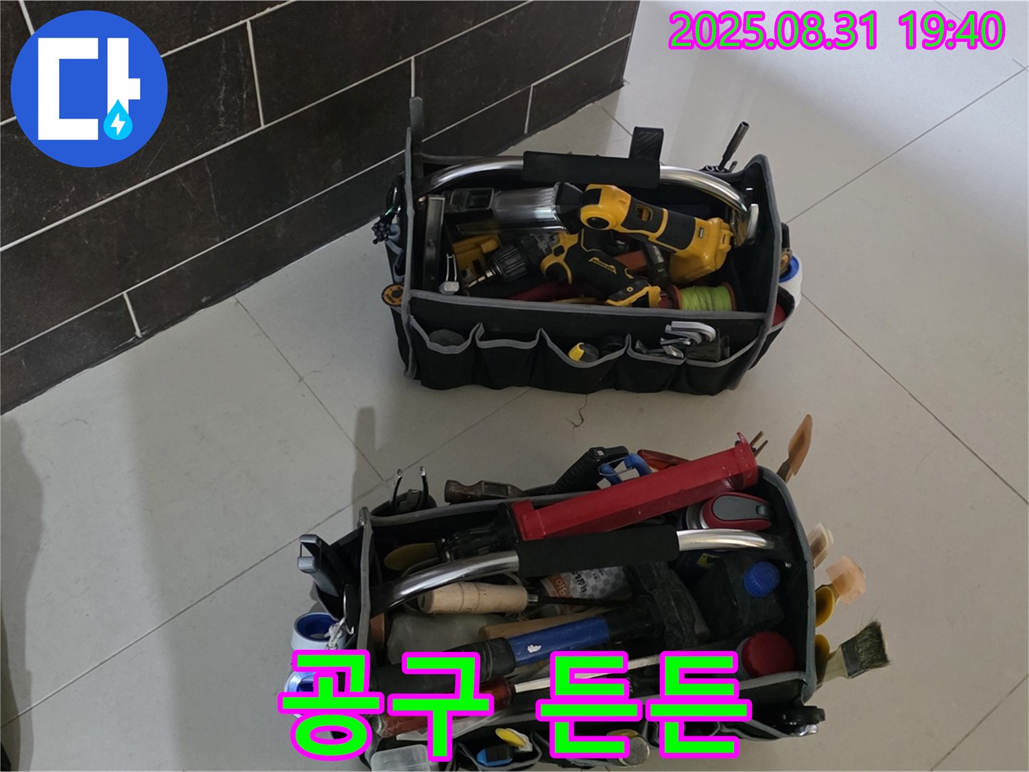 산운로 121번지 누수 - 누수 해결은 시간문제, 공구만 봐도 든든!