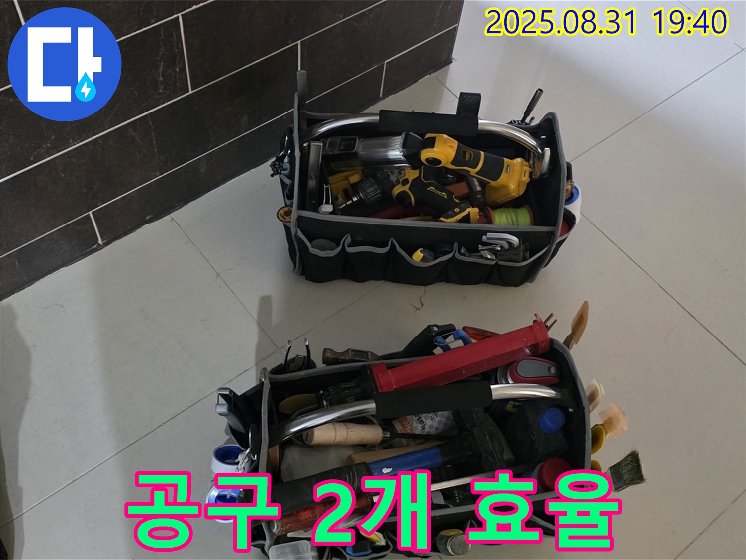 산운로 121번지 누수 - 누수 해결은 역시 효율, 공구 2개로 끝낸다!