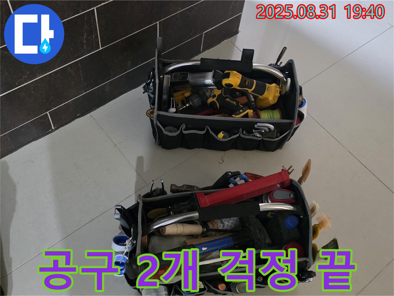 산운로 121번지 누수 - 전문가의 공구 2개만 있으면 걱정 끝!