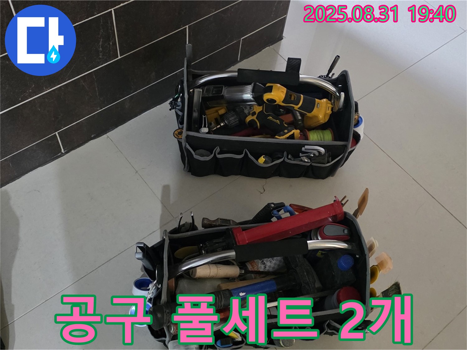 산운로 121번지 누수 - 전문가의 공구 풀세트 2개 공개, 누수 걱정 끝!