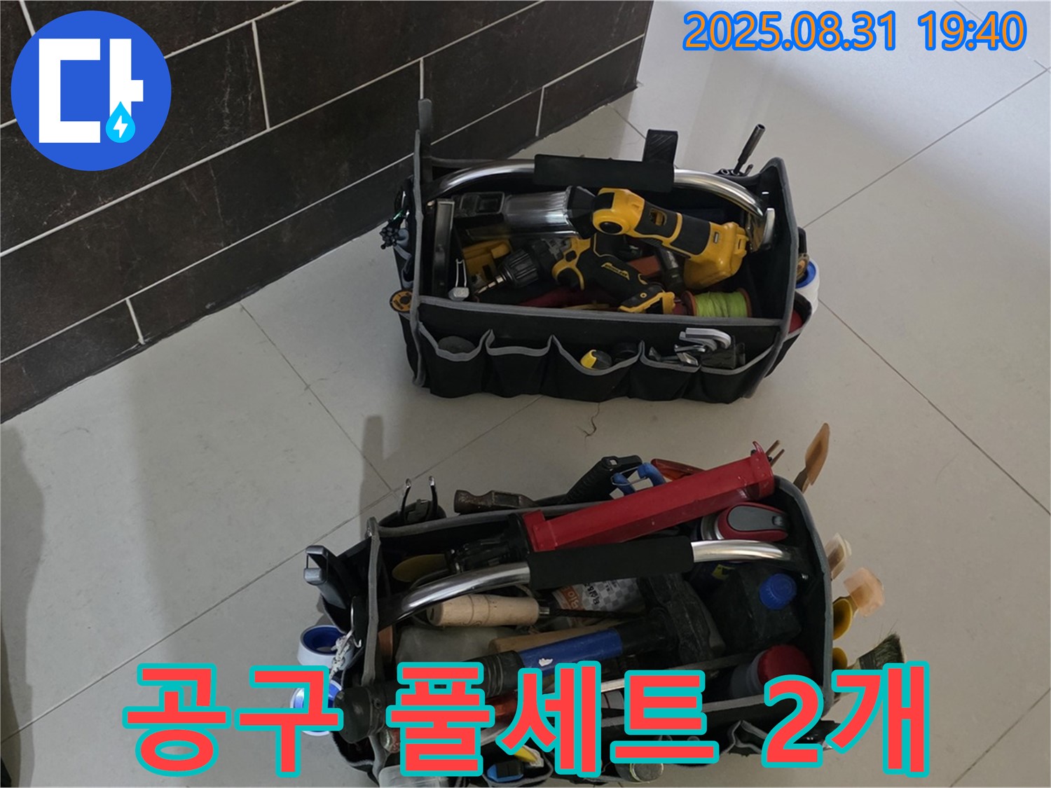 산운로 121번지 누수 - 전문가의 공구 풀세트 2개 공개, 누수 걱정 끝!