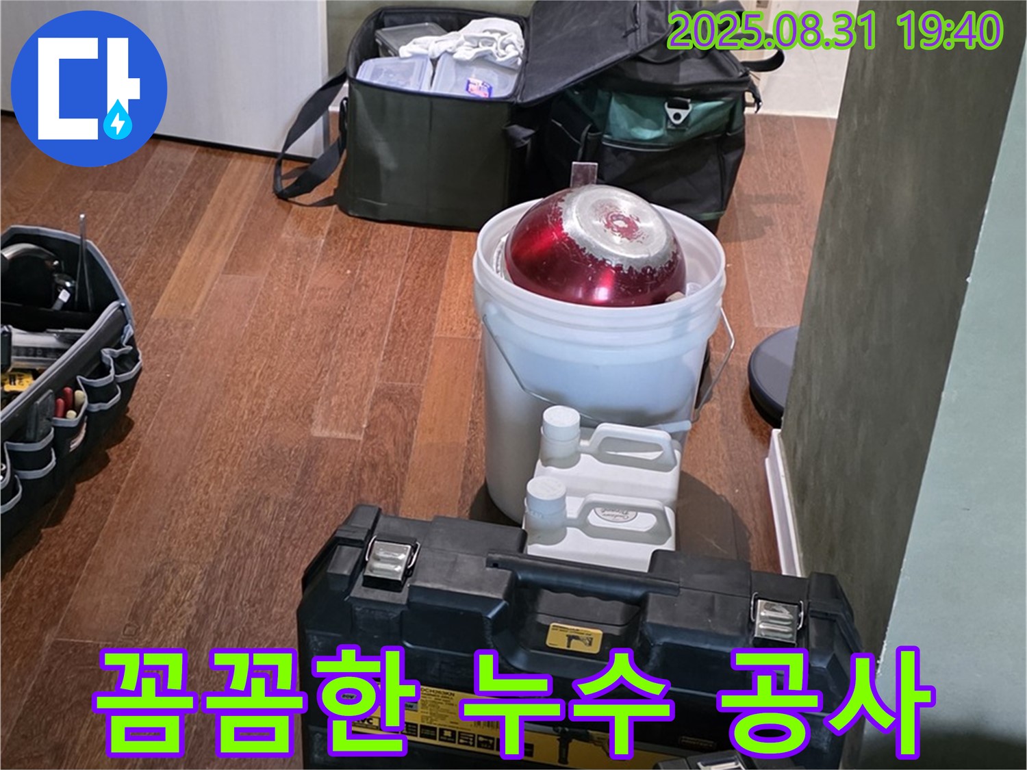산운로 누수 - 꼼꼼한 시공으로 완벽하게 해결 - 분당 누수 전문가