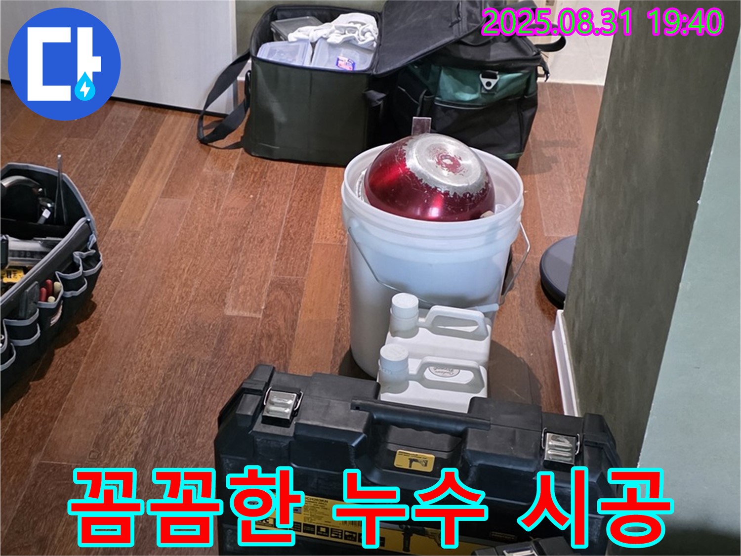 산운로 누수 - 꼼꼼한 시공으로 완벽하게 해결 - 분당 누수 전문가